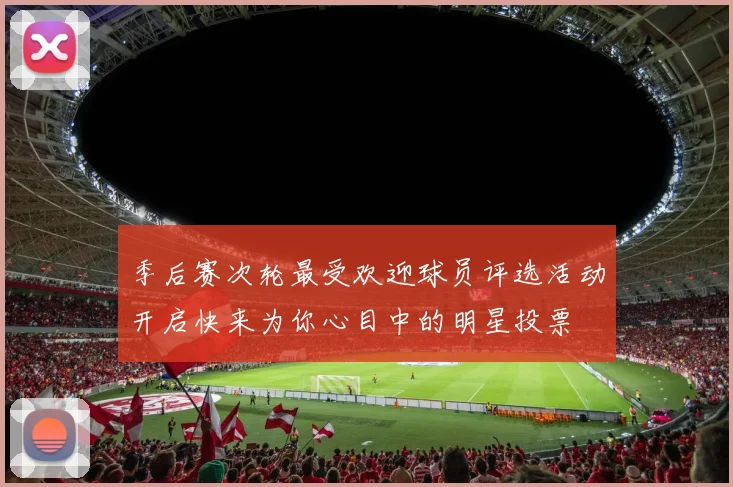 季后赛次轮最受欢迎球员评选活动开启快来为你心目中的明星投票