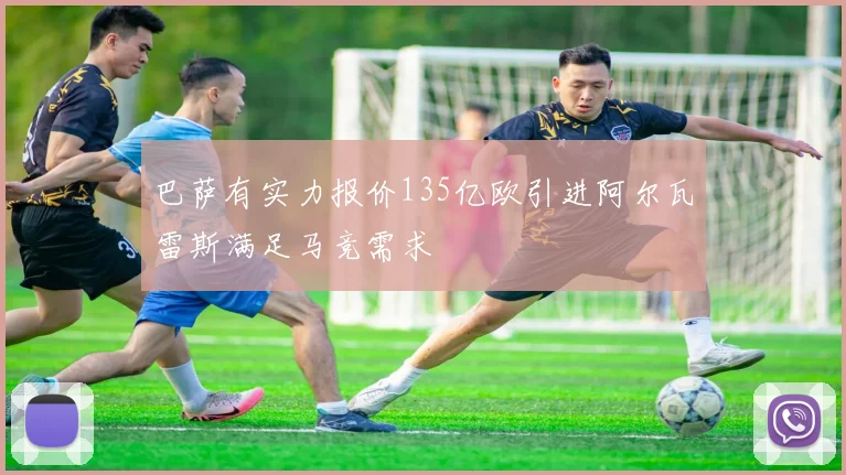 巴萨有实力报价135亿欧引进阿尔瓦雷斯满足马竞需求