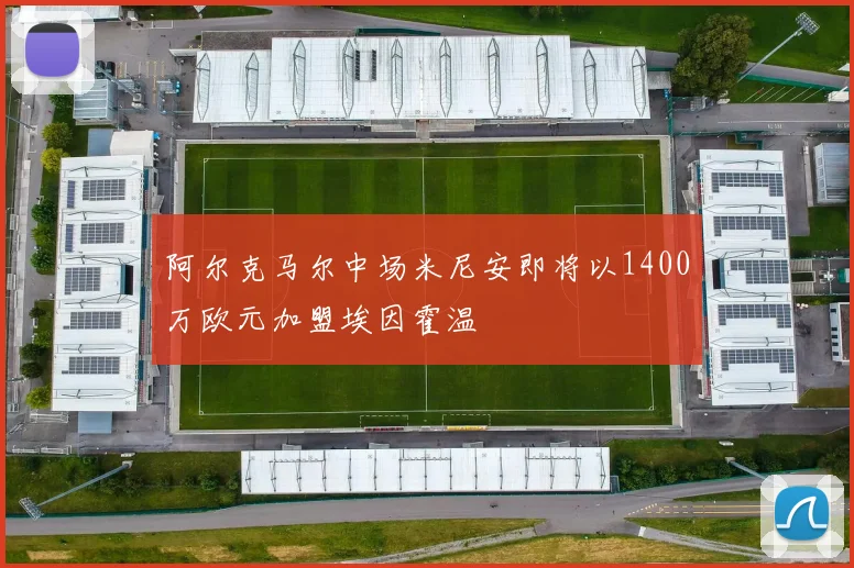 阿尔克马尔中场米尼安即将以1400万欧元加盟埃因霍温