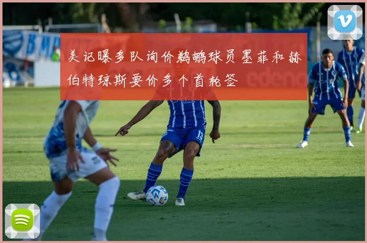 美记曝多队询价鹈鹕球员墨菲和赫伯特琼斯要价多个首轮签